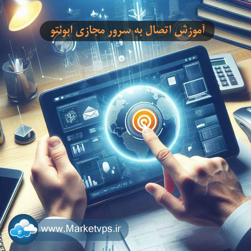 آموزش اتصال به سرور مجازی ابونتو-www.marketvps.ir