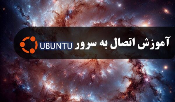 آموزش اتصال به سرور مجازی ابونتو