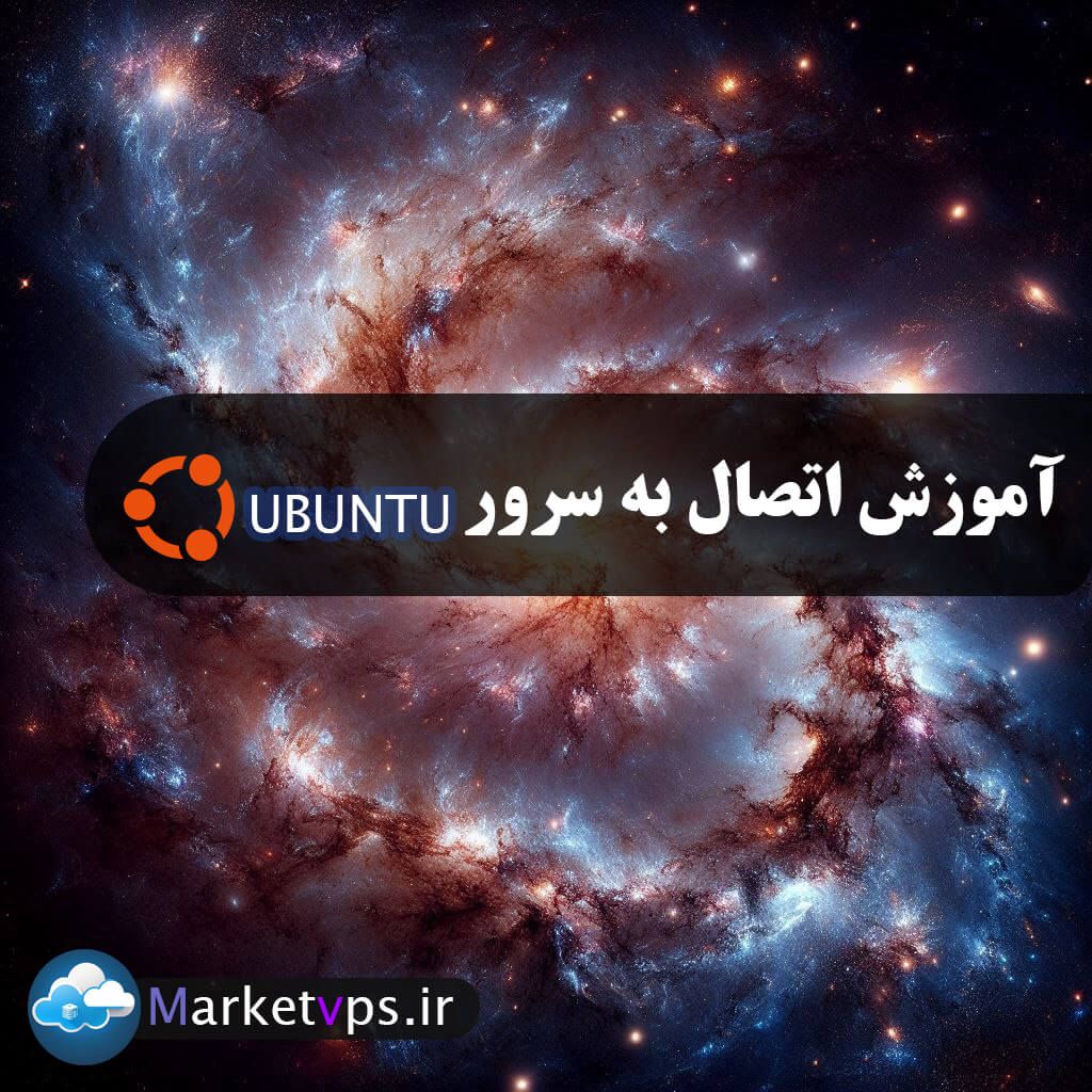 آموزش اتصال به سرور مجازی ابونتو