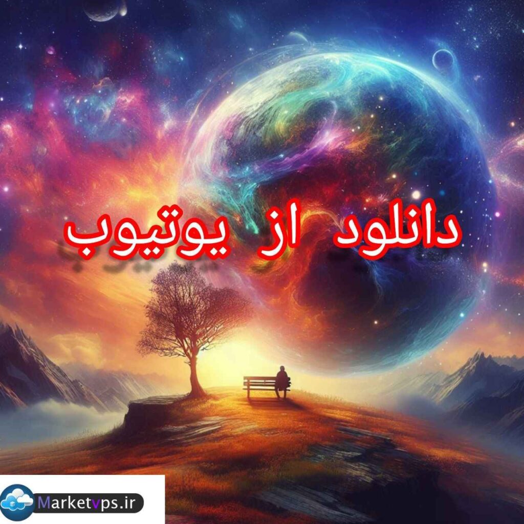 دانلود از یوتیوب با روش های مختلف-مارکت وی پی اس