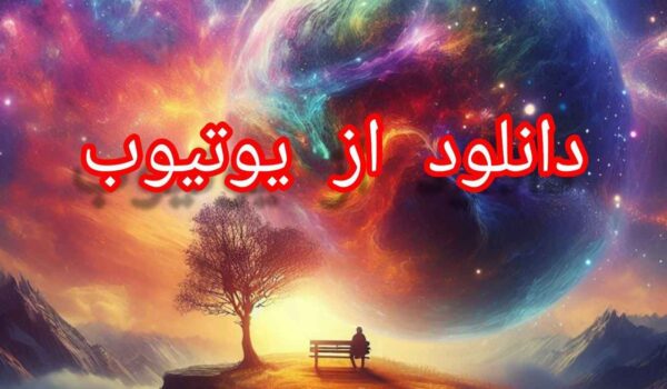 دانلود از یوتیوب با روش های مختلف-مارکت وی پی اس