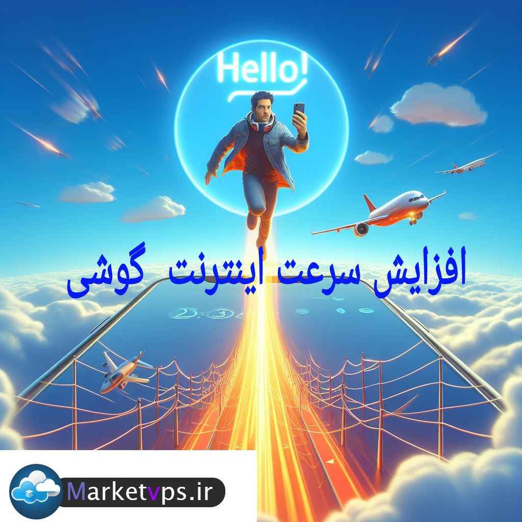 marketvps.ir-افزایش سرعت اینترنت