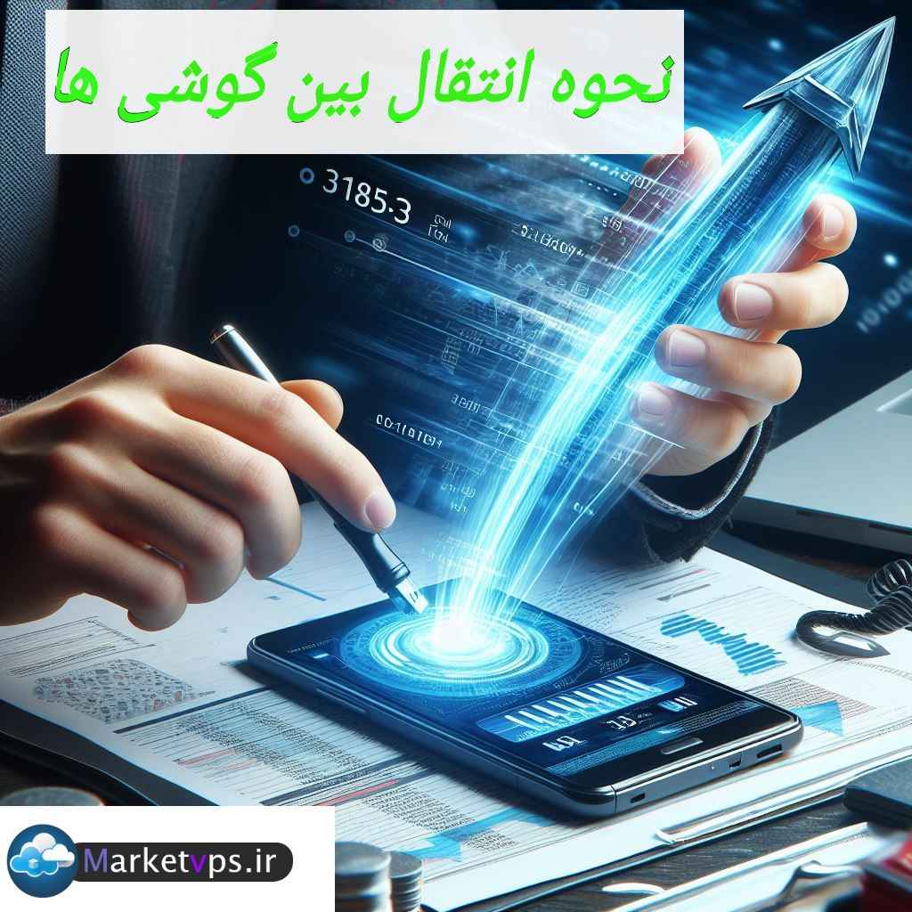 نحوه انتقال اطلاعات بین گوشی های آندروید