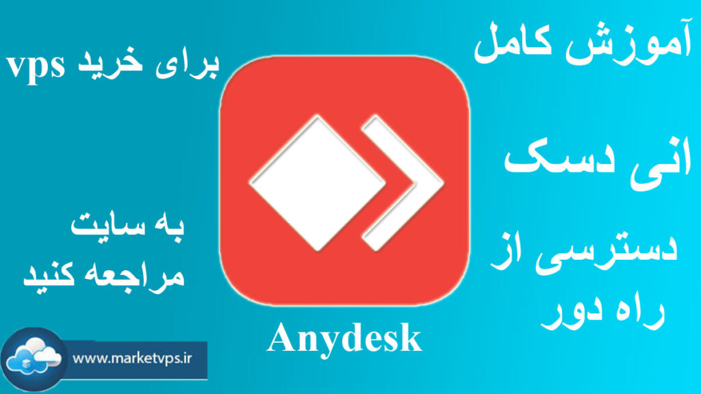 اموزش انی دسک و کار با انی دسک 0 تا 100 (anydesk)