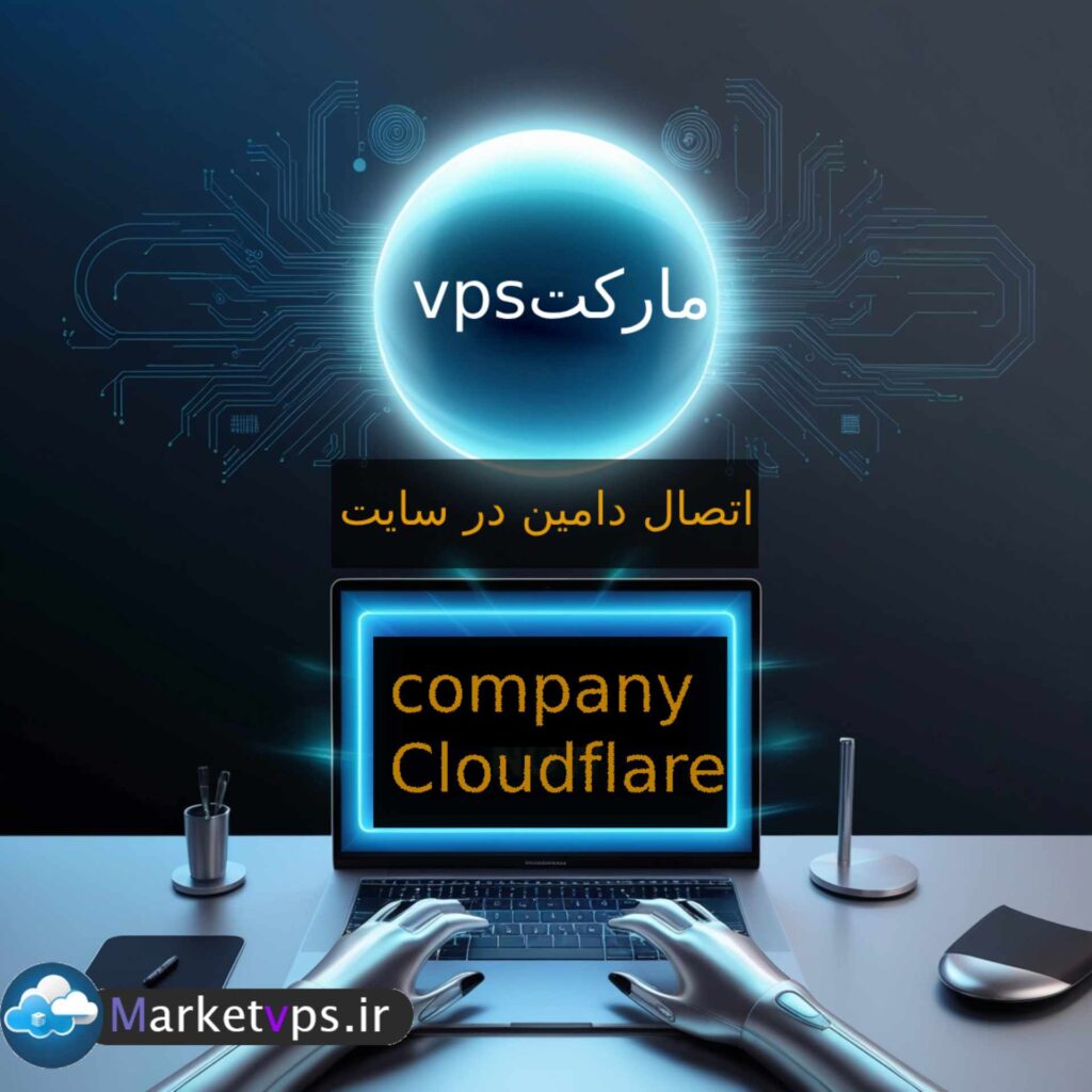 اموزش اتصال دامین در سایت cloudflare