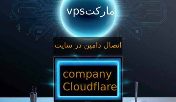 اموزش اتصال دامین در سایت cloudflare