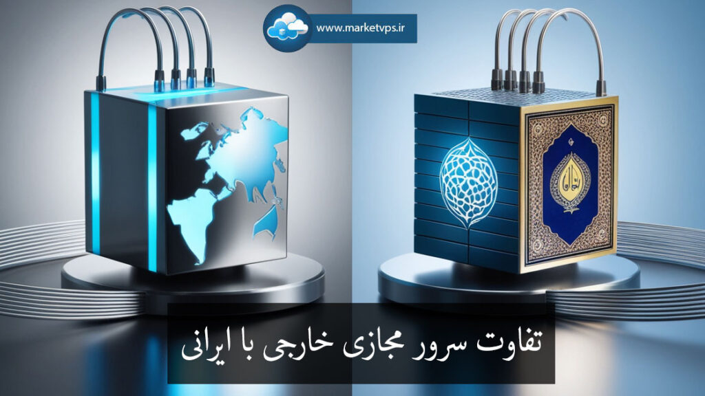 تفاوت سرور مجازی