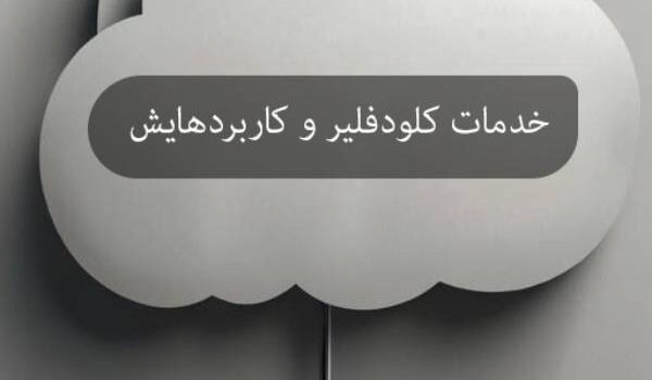 ثبت نام در کلودفلر رایگان