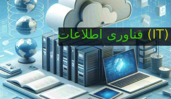 فناوری اطلاعات و ارتباطات