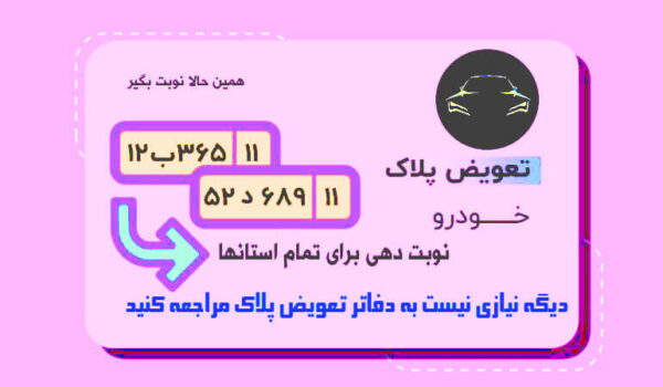 تعویض پلاک خودرو آنلاین