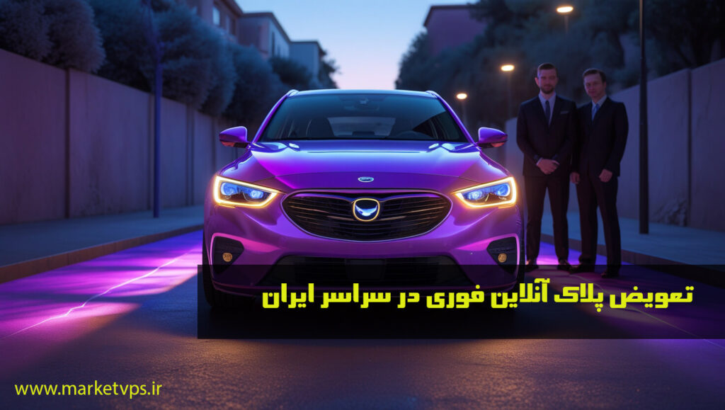 تعویض پلاک خودرو آنلاین